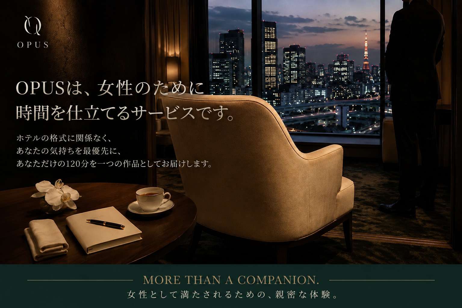 東京の夜景を望むホテルで、女性のために整えられた空間と「OPUSは、女性のために時間を仕立てるサービスです。」というブランドメッセージを掲載したアイキャッチ画像