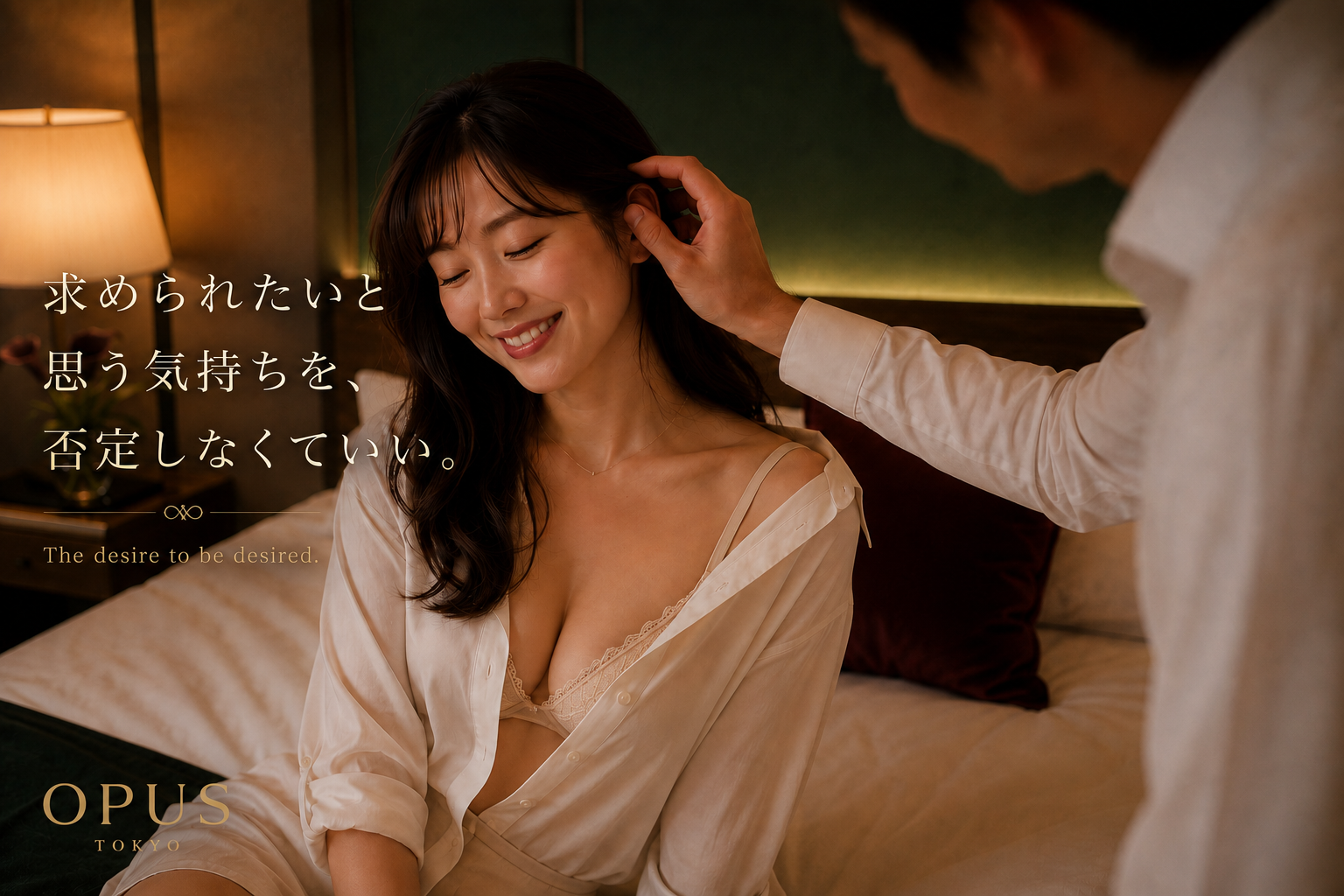 ホテル客室で男性に優しく髪へ触れられ、安心した表情を見せる女性。求められる喜びと女性としての自己肯定感を表現したOPUSのブランドイメージ。