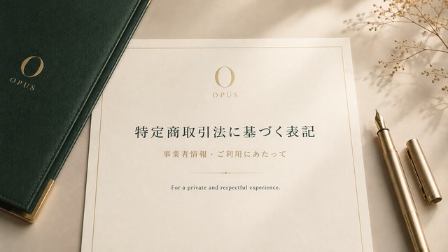 OPUSの利用規約と特定商取引法ページを象徴する高級ホテルステーショナリー