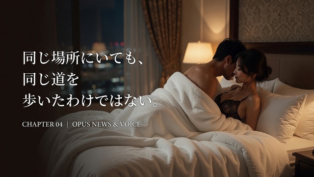 【全5章|第4章】即使身處同一個地方,也不代表走過相同的人生