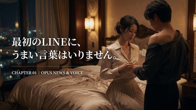 【全5章|第1章】最初のLINEに、うまい言葉はいりません