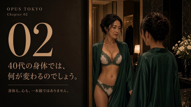 CHAPTER 03 / 11|【全11章|第02章】40代の身体では、何が変わるのでしょう――更年期と女性の欲求を一本線で考えない