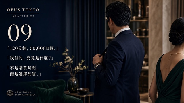OPUS TOKYO 120分鐘50,000日圓服務與品質理念｜Chapter 09