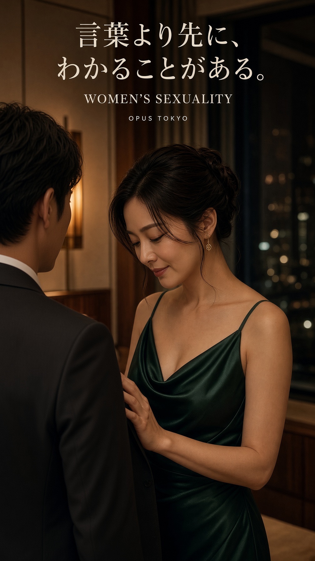 言葉より先に自分の気持ちに気づく40代女性｜WOMEN'S SEXUALITY｜OPUS TOKYO