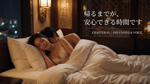 穏やかな時間を過ごし安心して別れを迎える男女