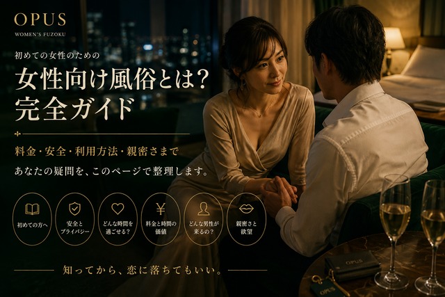 女性向け風俗とは？初めての女性のための完全ガイド｜料金・安全・利用方法・親密さまで｜OPUS