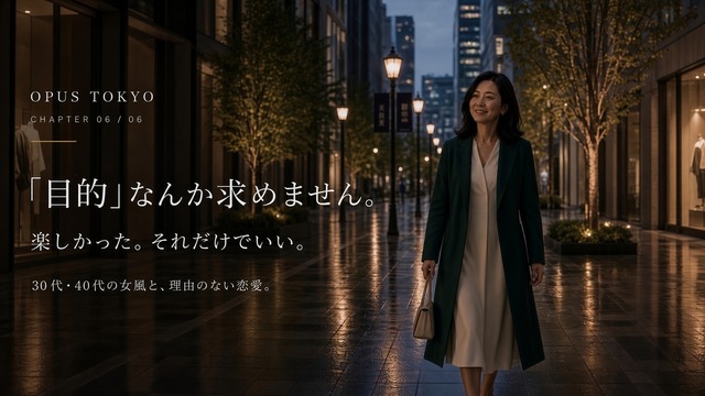 楽しい時間を過ごしたあと東京の夜を穏やかに歩く40代女性を描いたOPUS TOKYO第6章