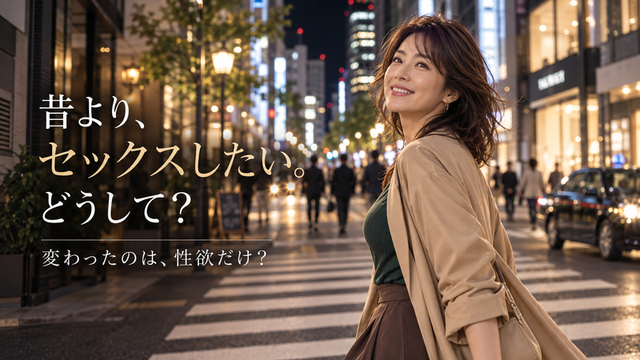 40代女性｜「セックスしたい」が10代・20代の頃と少し変わってきた