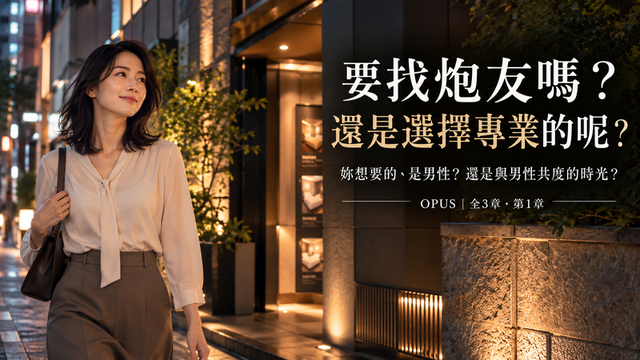 【全3章・第1章】要找炮友嗎?還是選擇專業男性陪伴?當女性「想要性愛」時的選擇