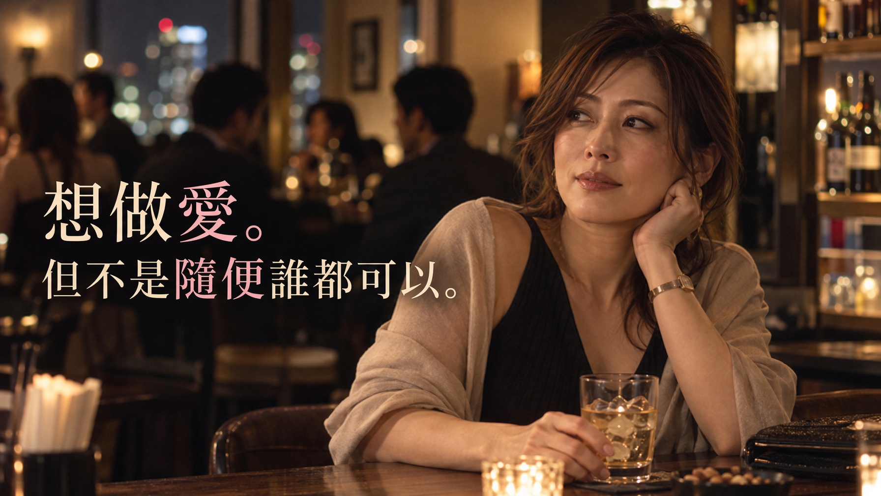 即使想要做愛也不願隨便選擇對象的成熟女性