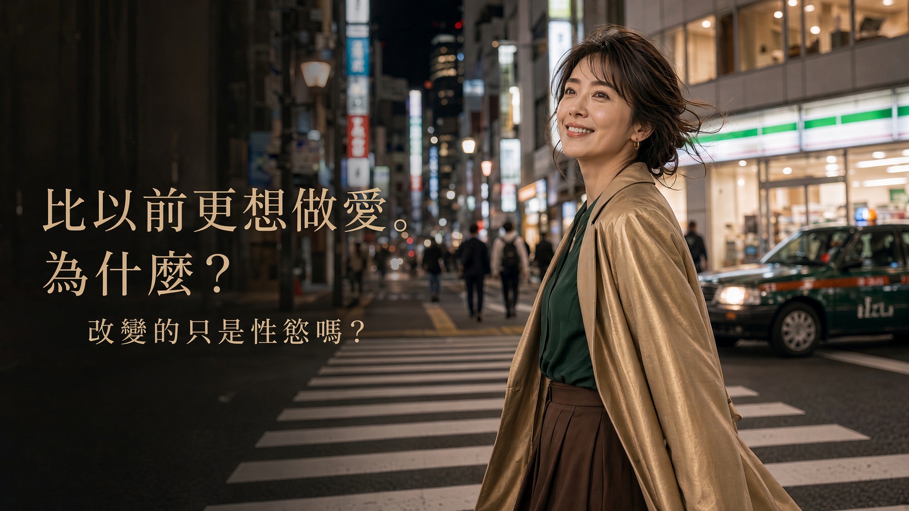 40歲女性|「想做愛」的感覺,和10幾歲、20幾歲時有些不同了