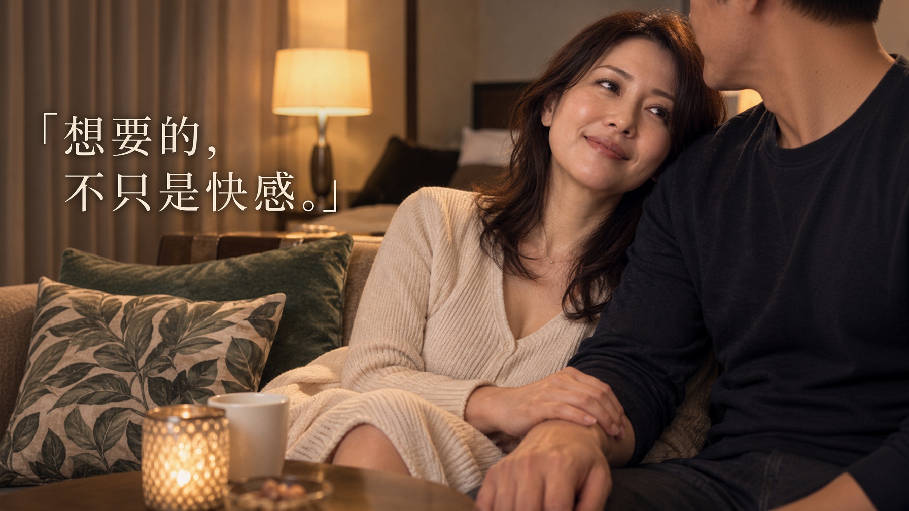 除了身體快感之外也渴望人的體溫與親密時光的成熟女性