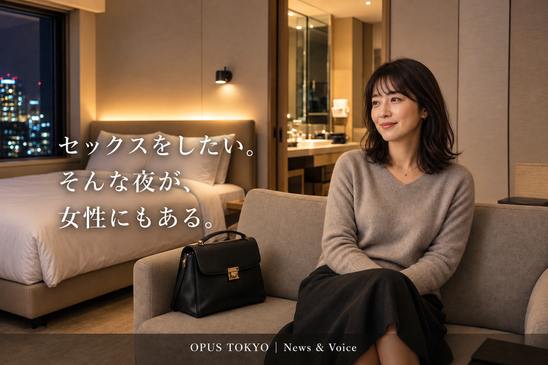 夜のホテルで穏やかに座る女性。「セックスをしたい」と感じる女性の自然な気持ちを描いたOPUS TOKYOのイメージ