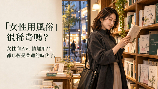 「女性用風俗」真的很稀奇嗎?女性向AV與情趣用品,早已成為現代生活的一部分