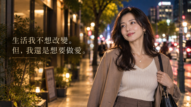 【全3章・第3章】我不想改變現在的生活。但，我還是想要性愛。｜固定性伴侶還是專業服務？