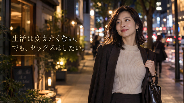 【全3章・第3章】生活は変えたくない。でも、セックスはしたい。セフレより「プロを選ぶ」という考え方