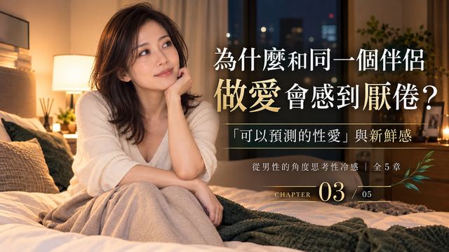 臥室裡思考為什麼和同一個伴侶做愛會感到厭倦的台灣女性