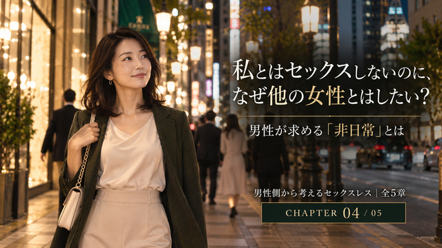 夜の東京を歩く女性と男性が求める非日常を考える第4章