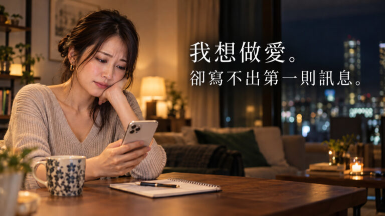 夜晚的房間裡,一位女性拿著手機,思考如何傳送第一則訊息