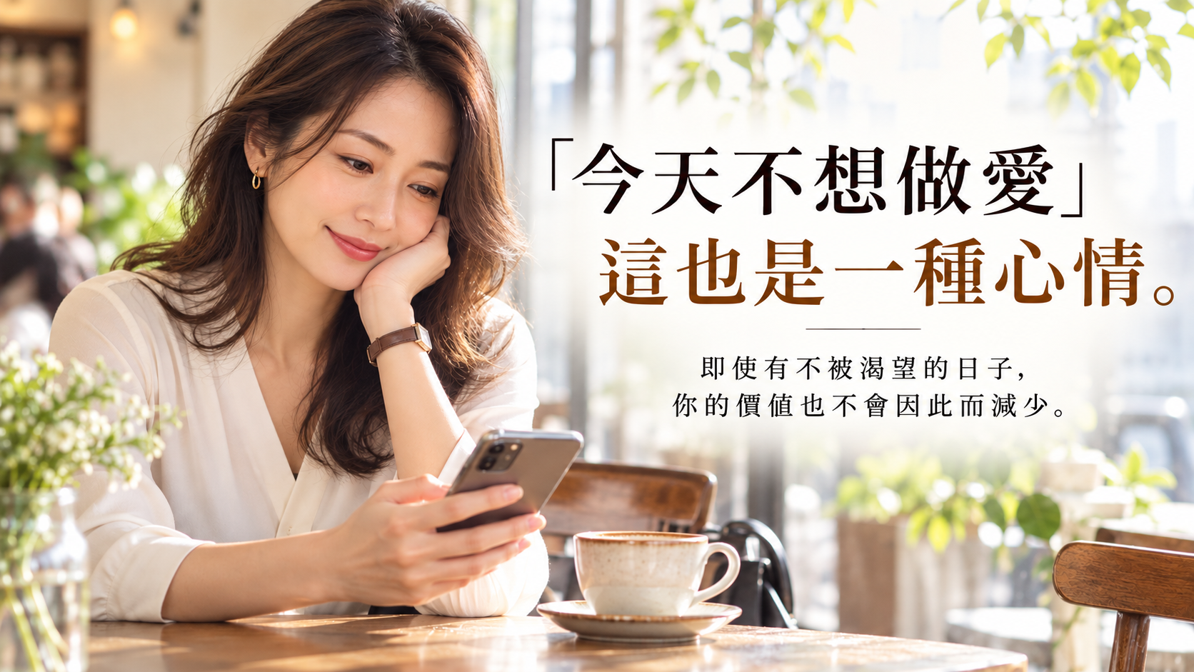 女性在親密關係中思考同意與自我價值