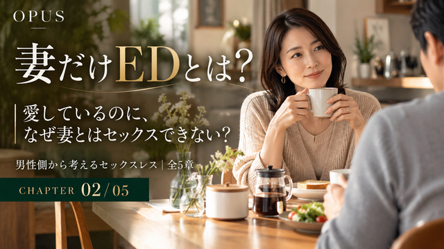 妻だけEDとは?愛しているのになぜ妻とはセックスできないのか|男性側から考えるセックスレス第2章