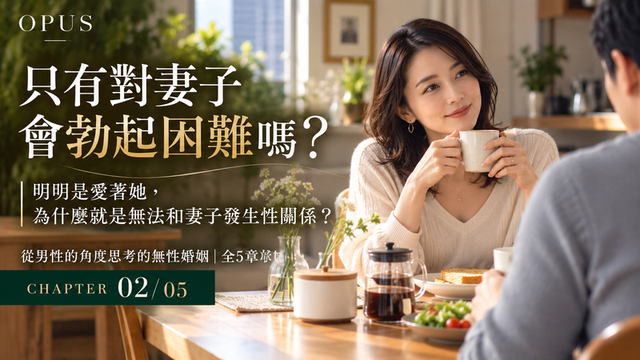 什麼是「只對妻子ED」？明明愛著妻子，為什麼卻無法和她做愛？｜全5章｜第2章